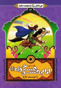 من امام حسن عسگری (ع) را دوست دارم